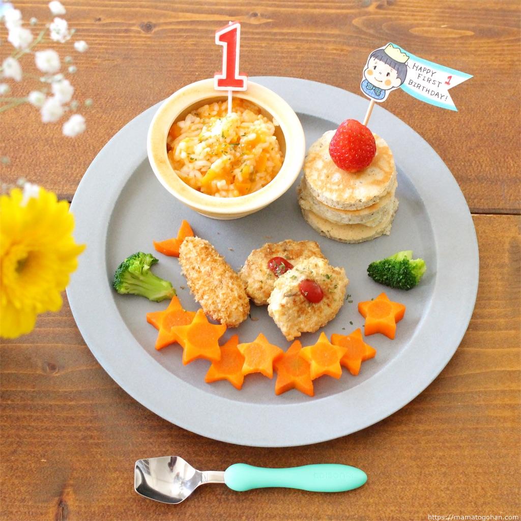 レシピ】1歳誕生日ご飯はお子様ランチ風離乳食。手作りの飾り付けで 