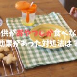 【体験談】2歳の子供がお菓子しか食べない！効果があった対処法