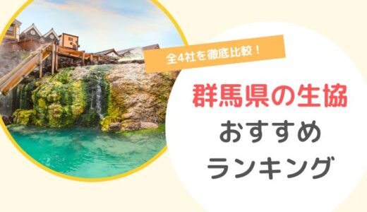 群馬県の生協宅配4社を比較してみた！おすすめランキングを紹介