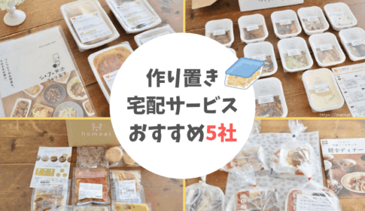 作り置き宅配サービス5社を比較！おすすめランキング